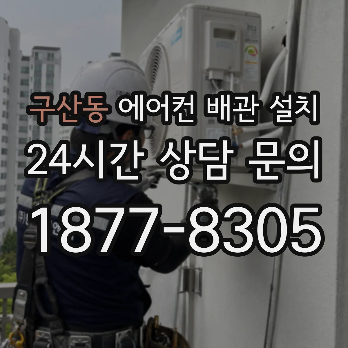 구산동 에어컨 배관 설치