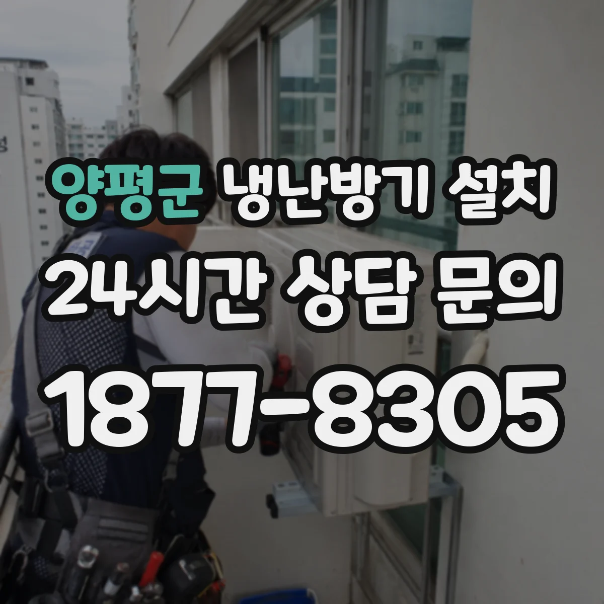 양평군 냉난방기 설치