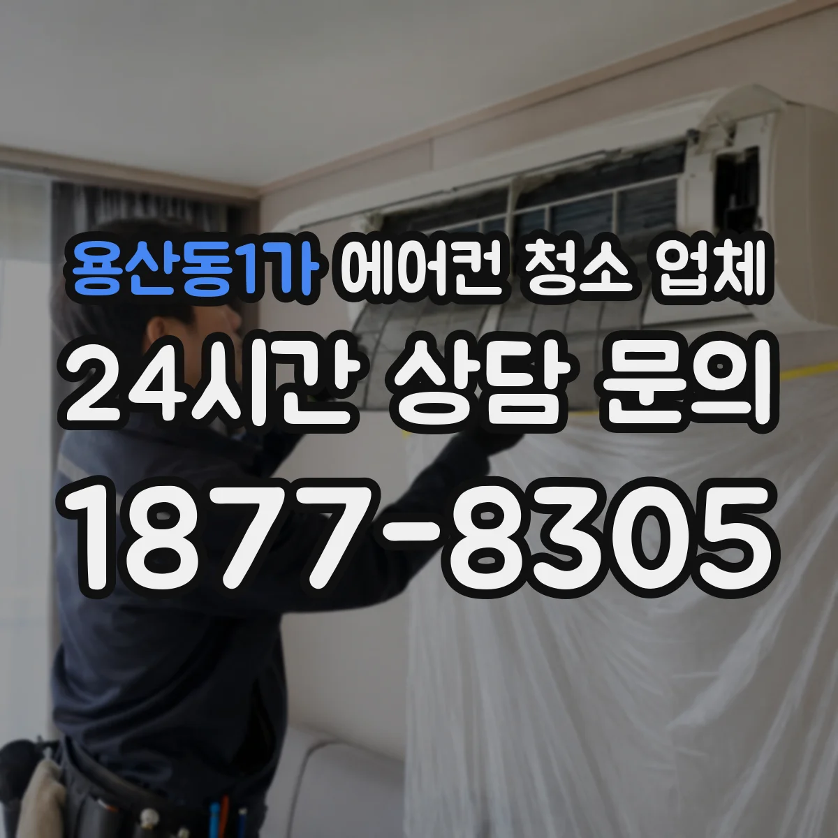 용산동1가 에어컨 청소 업체