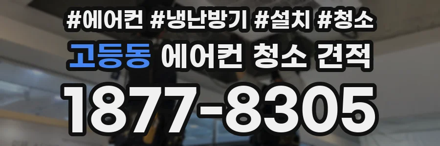 고등동 에어컨 청소 견적
