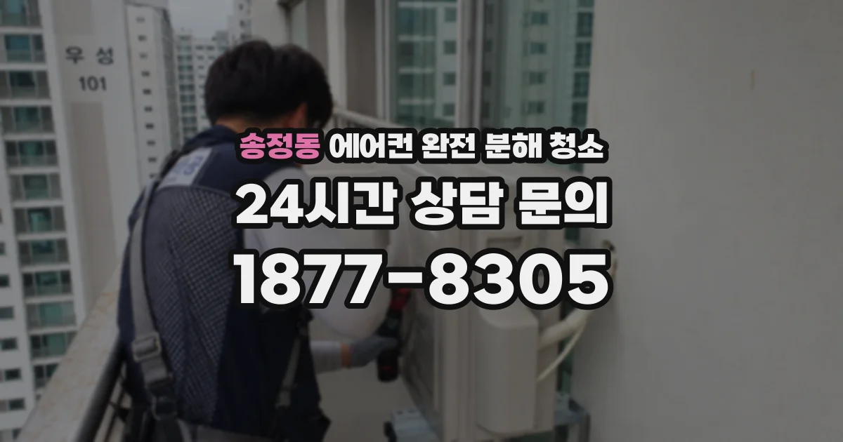 송정동 에어컨 완전 분해 청소