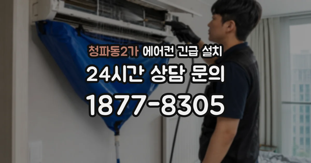 청파동2가 에어컨 긴급 설치