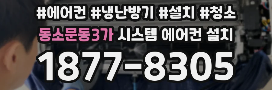 동소문동3가 시스템 에어컨 설치