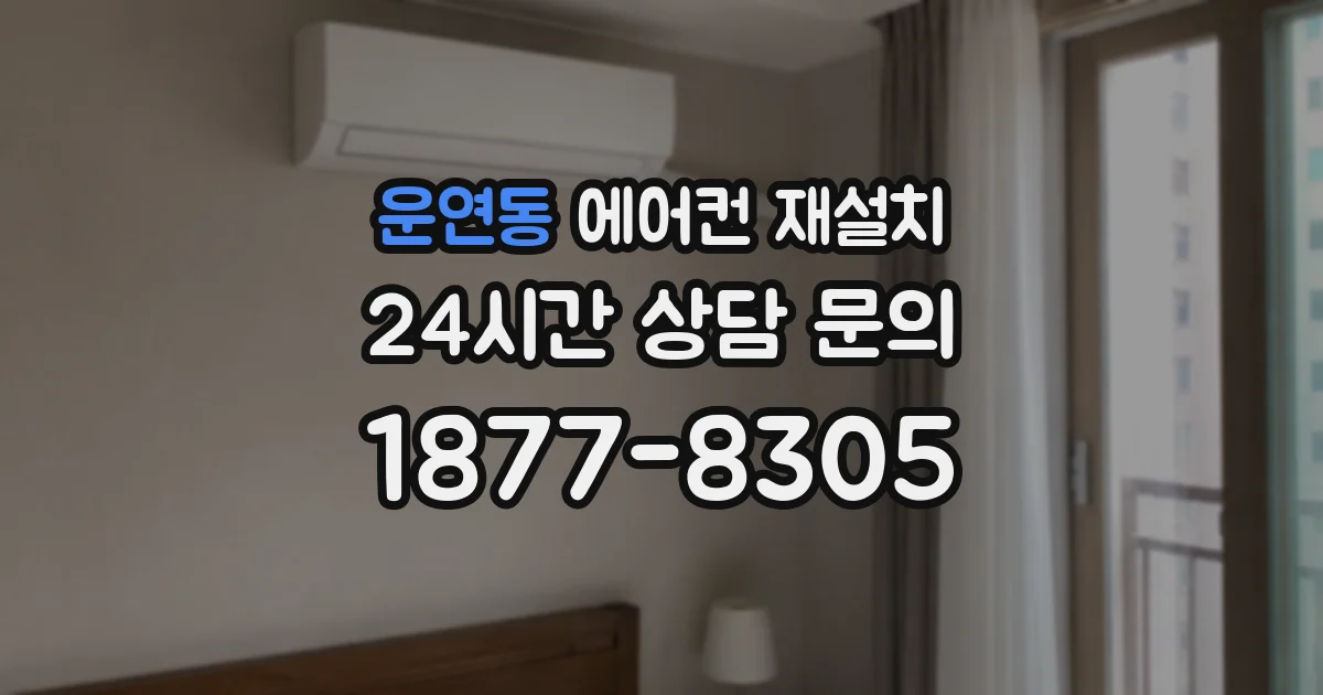 운연동 에어컨 재설치