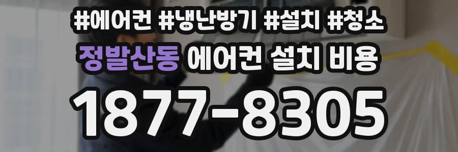 정발산동 에어컨 설치 비용