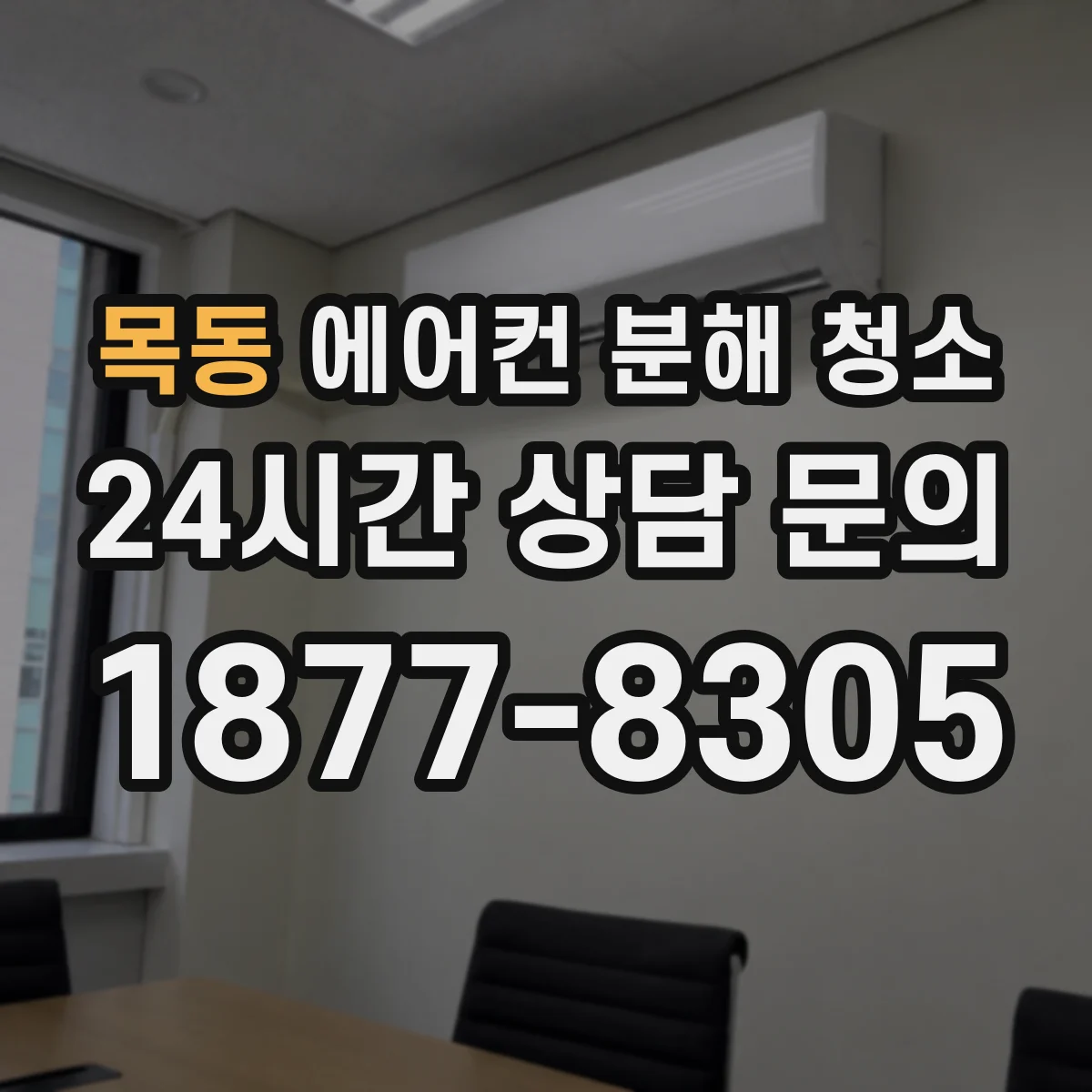 목동 에어컨 분해 청소