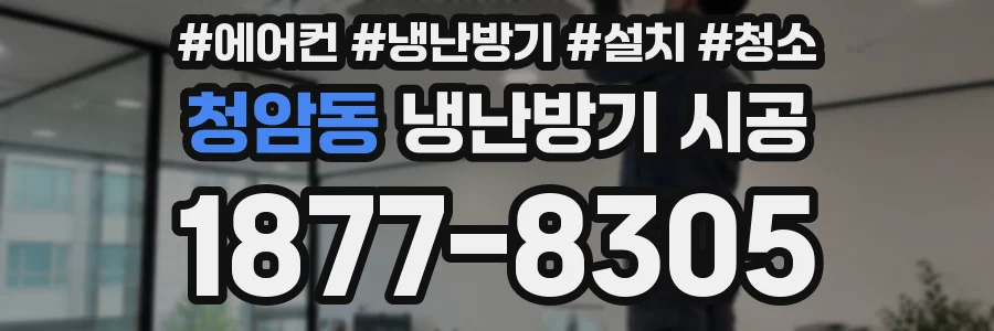 청암동 냉난방기 시공