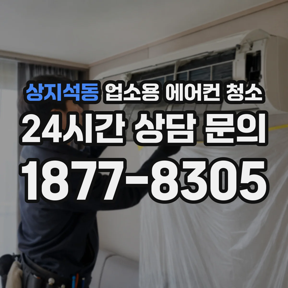 상지석동 업소용 에어컨 청소