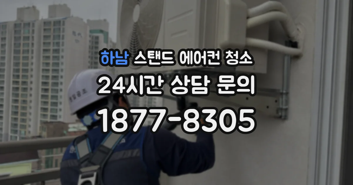 하남 스탠드 에어컨 청소