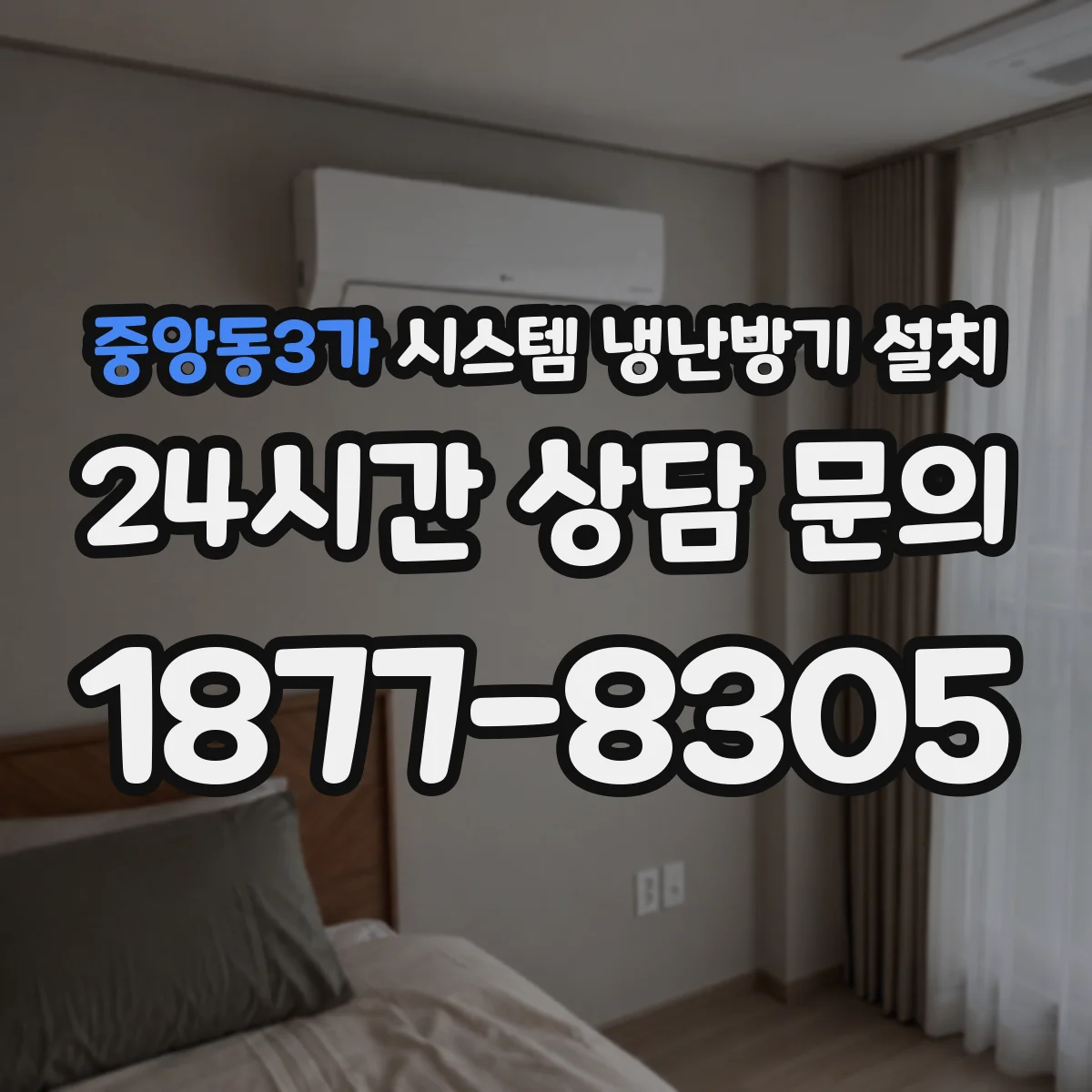 중앙동3가 시스템 냉난방기 설치
