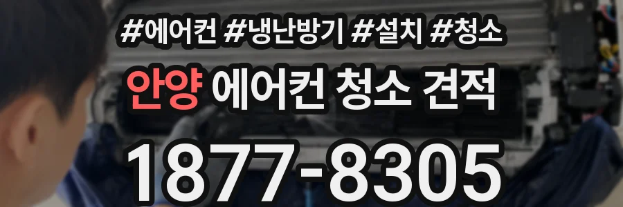 안양 에어컨 청소 견적