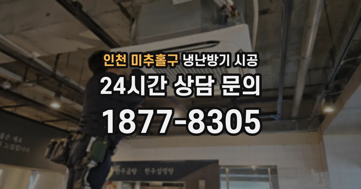 인천 미추홀구 냉난방기 시공