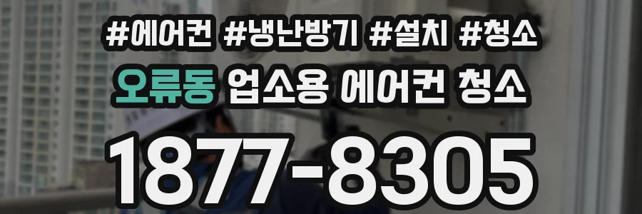 오류동 업소용 에어컨 청소
