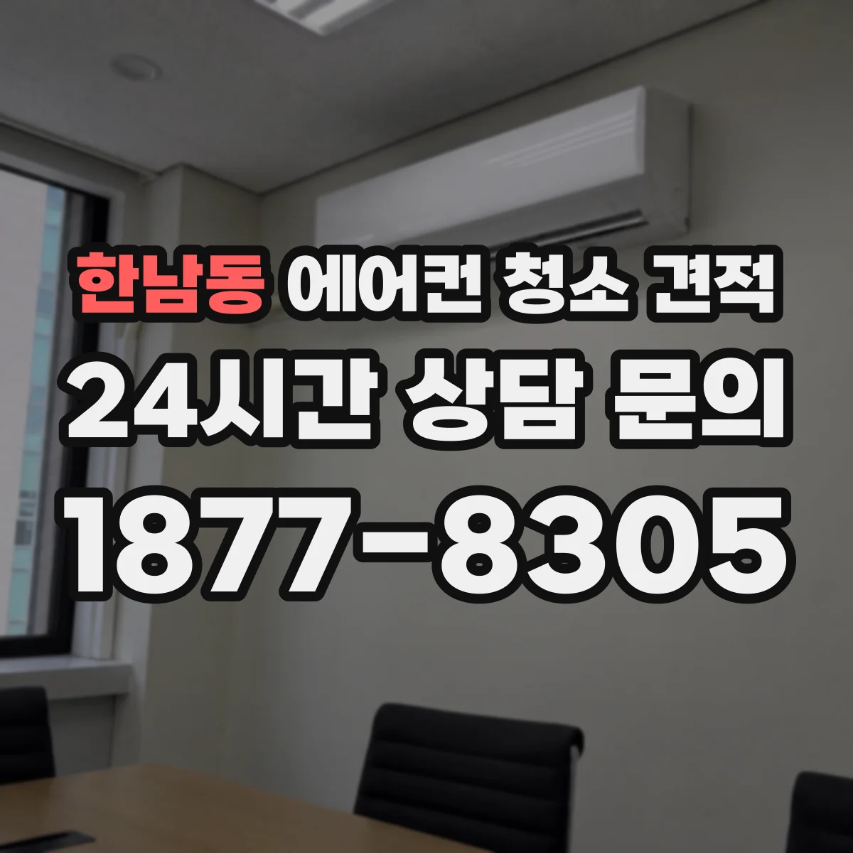한남동 에어컨 청소 견적
