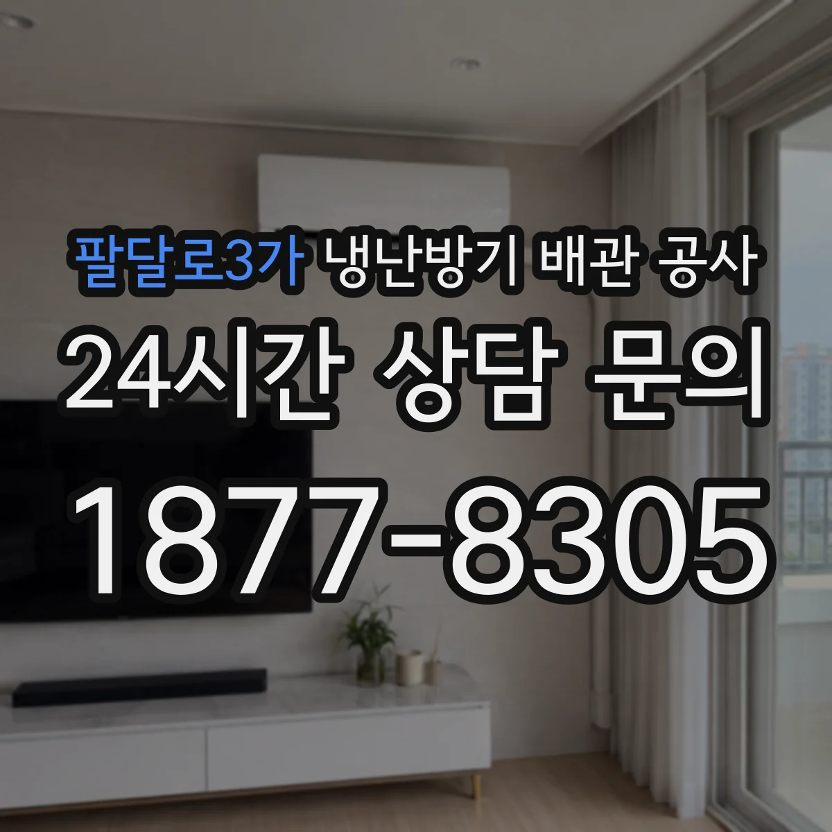 팔달로3가 냉난방기 배관 공사