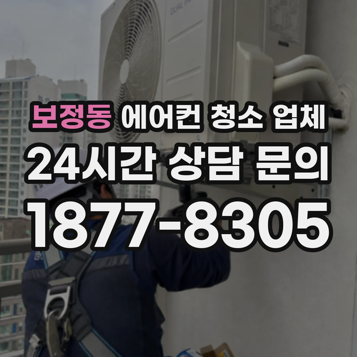 보정동 에어컨 청소 업체