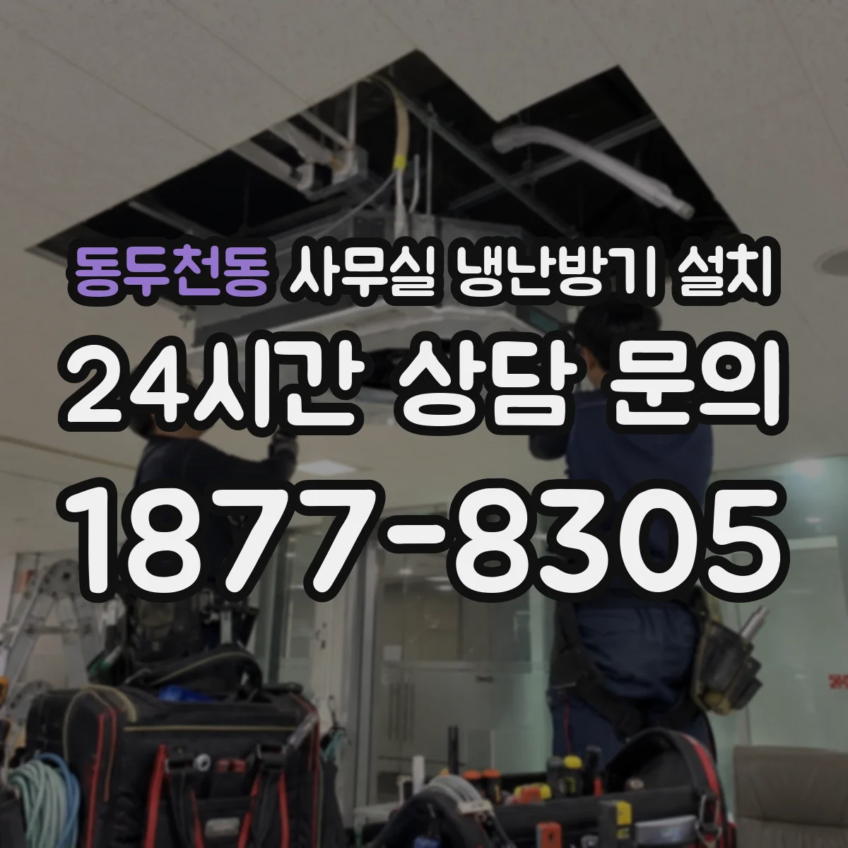 동두천동 사무실 냉난방기 설치