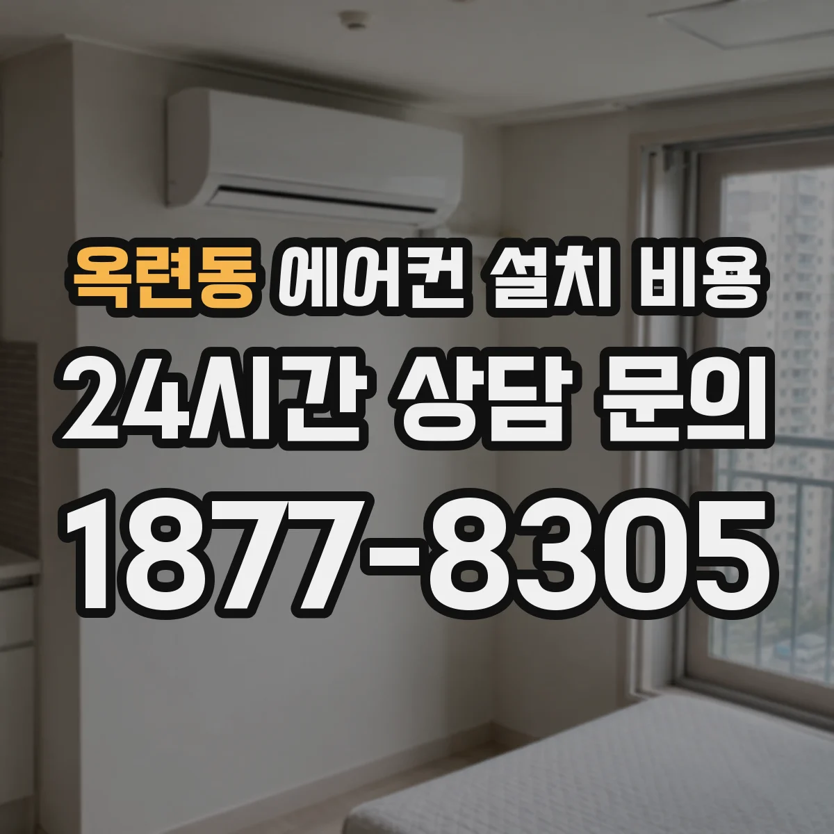 옥련동 에어컨 설치 비용