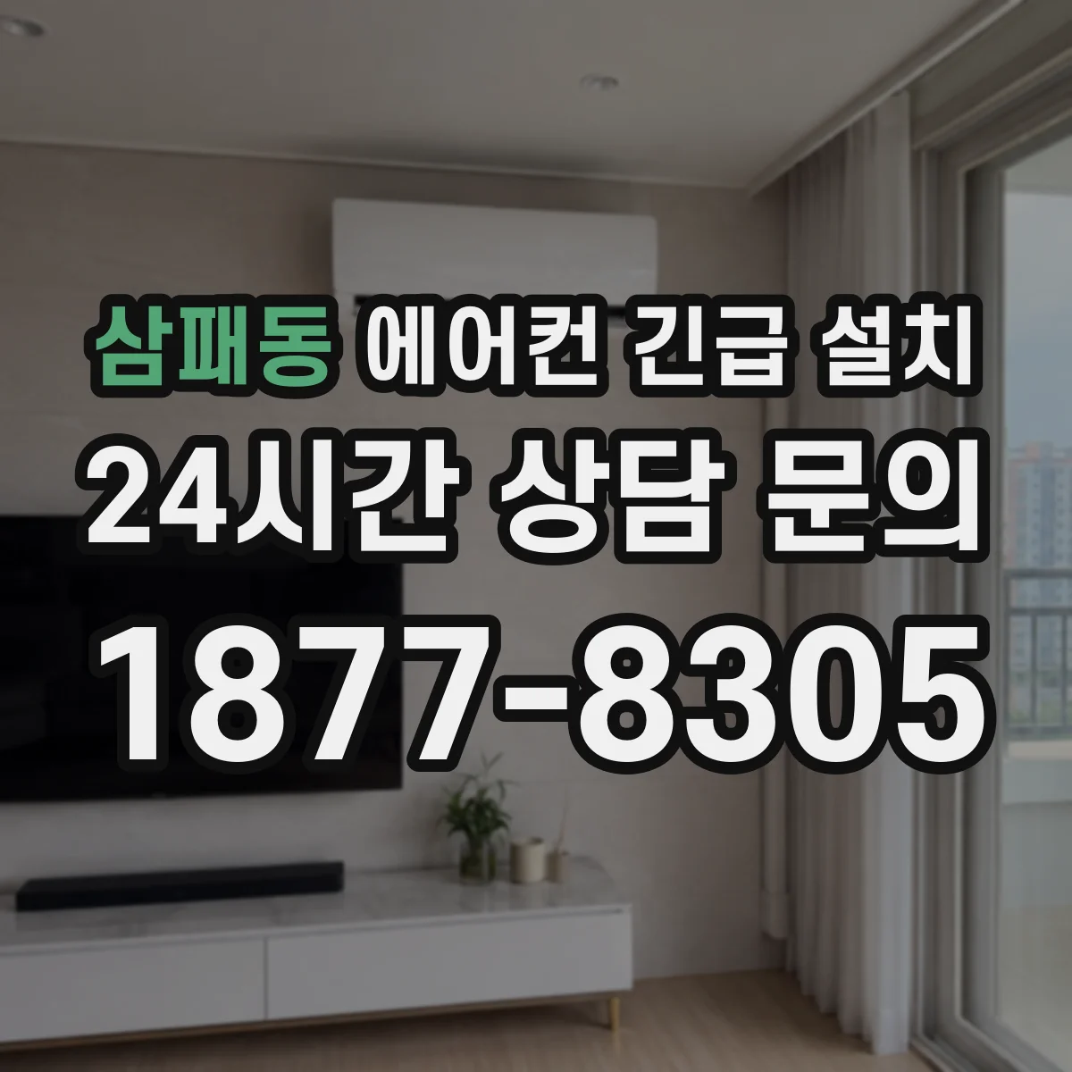 삼패동 에어컨 긴급 설치