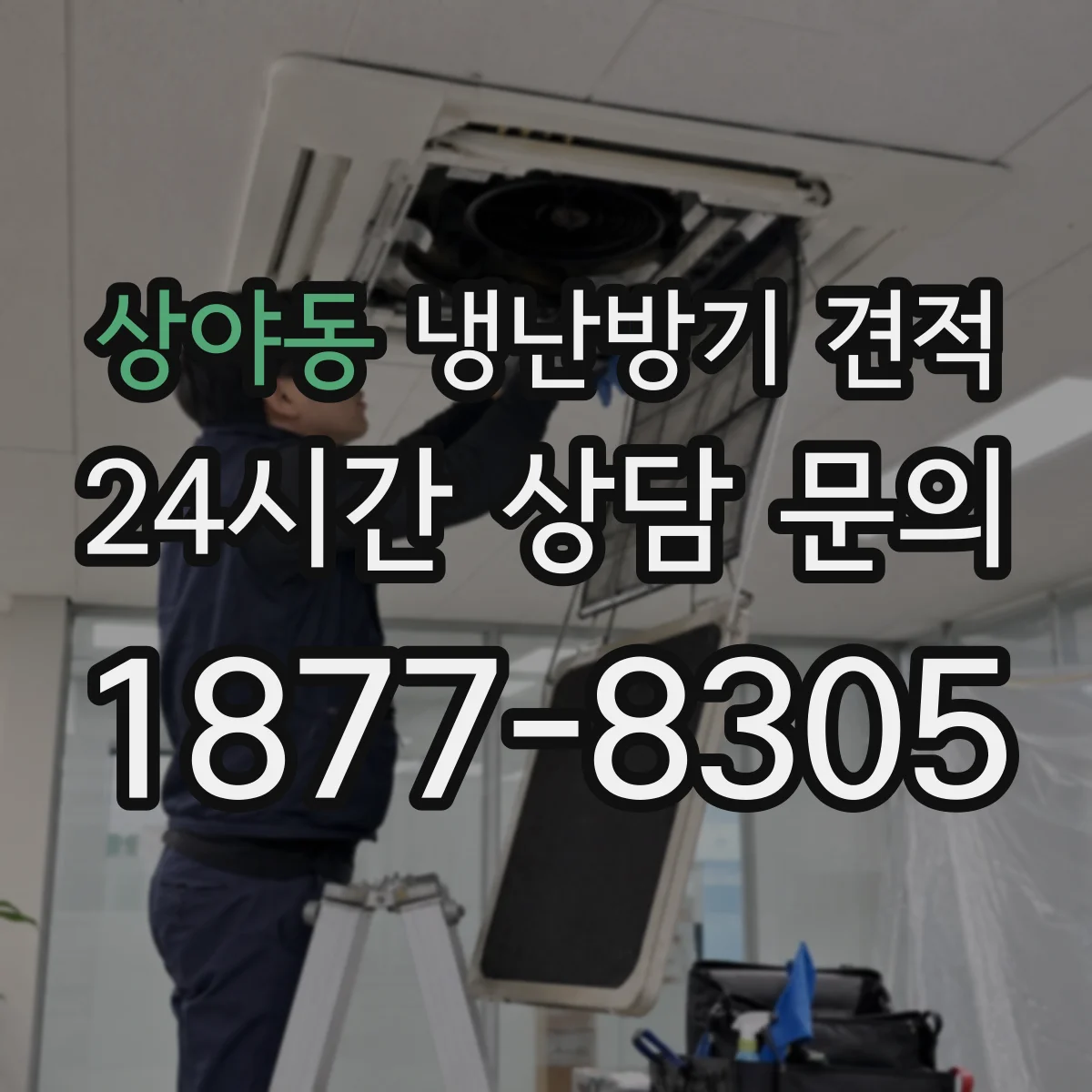 상야동 냉난방기 견적