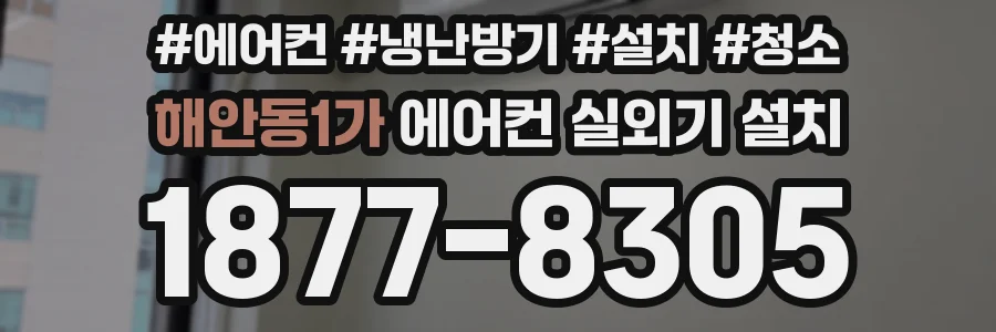 해안동1가 에어컨 실외기 설치