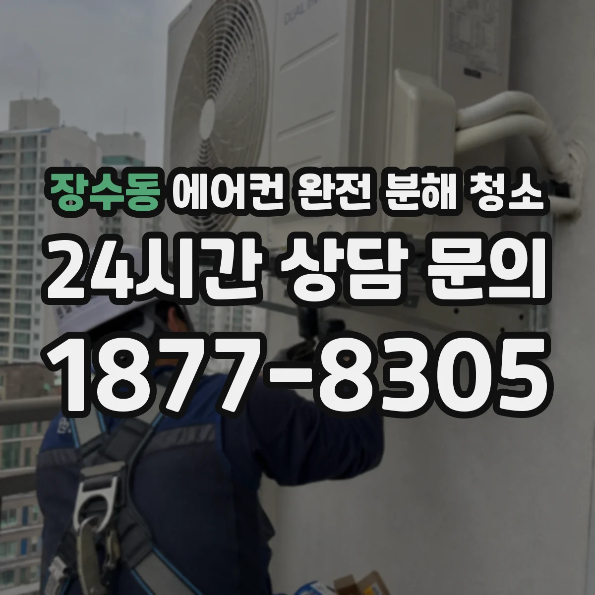장수동 에어컨 완전 분해 청소