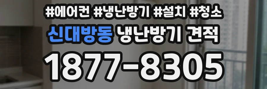 신대방동 냉난방기 견적