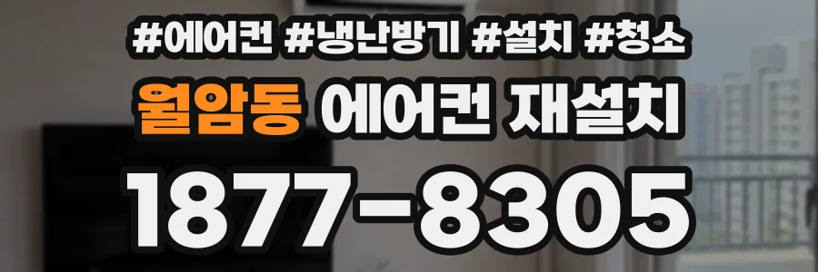 월암동 에어컨 재설치
