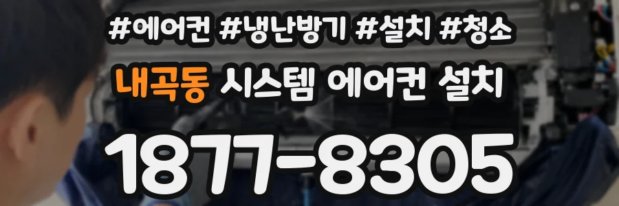 내곡동 시스템 에어컨 설치