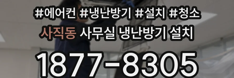 사직동 사무실 냉난방기 설치