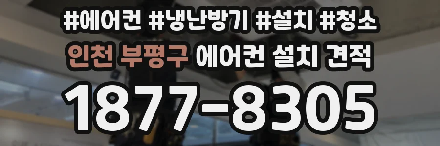 인천 부평구 에어컨 설치 견적