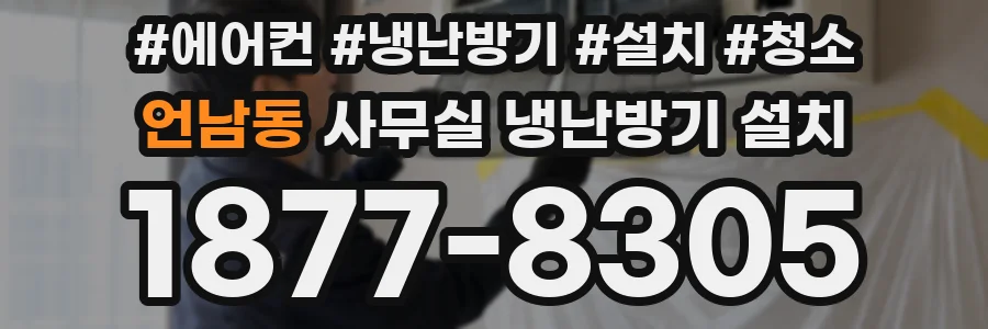 언남동 사무실 냉난방기 설치