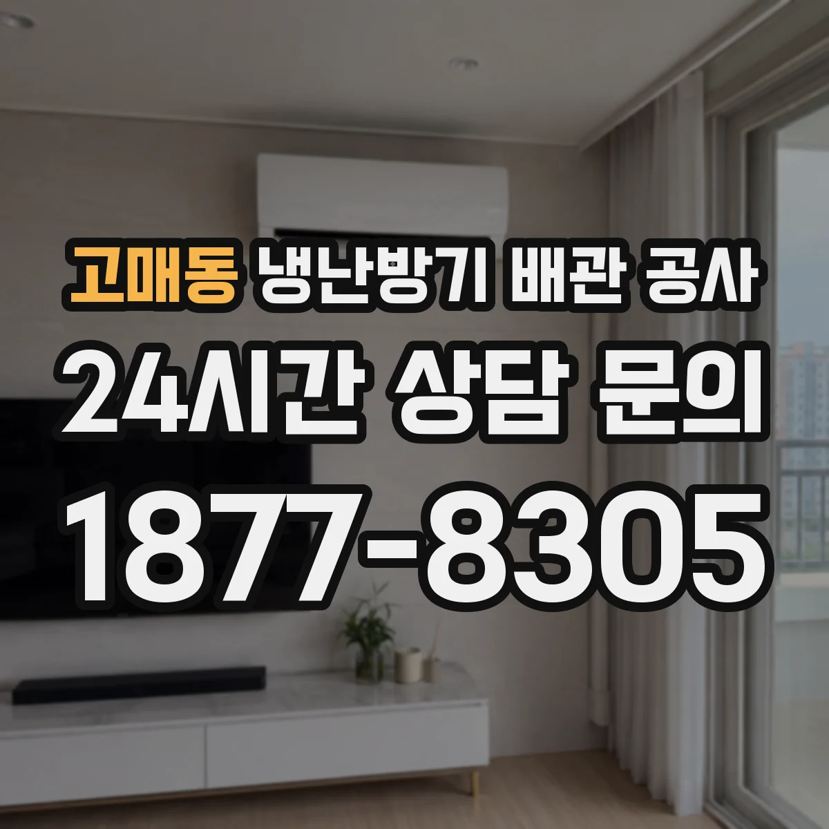 고매동 냉난방기 배관 공사
