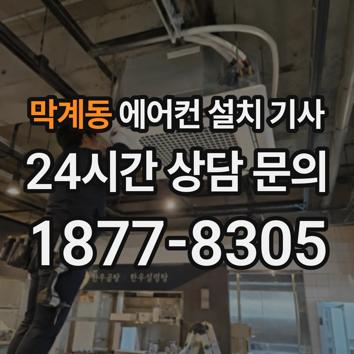 막계동 에어컨 설치 기사