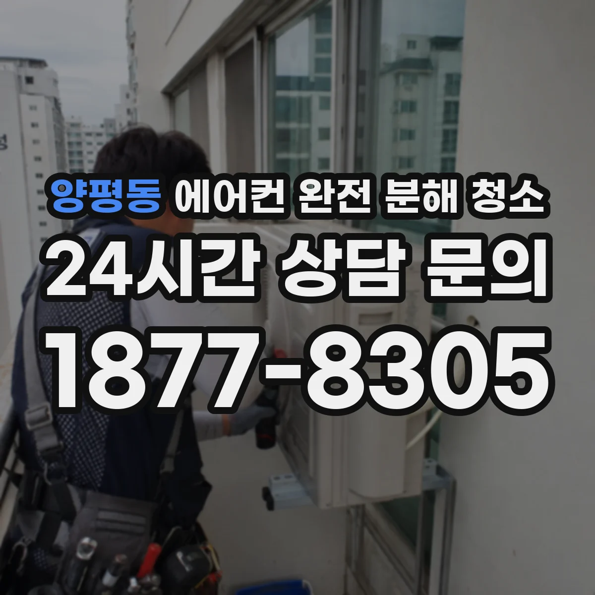 양평동 에어컨 완전 분해 청소