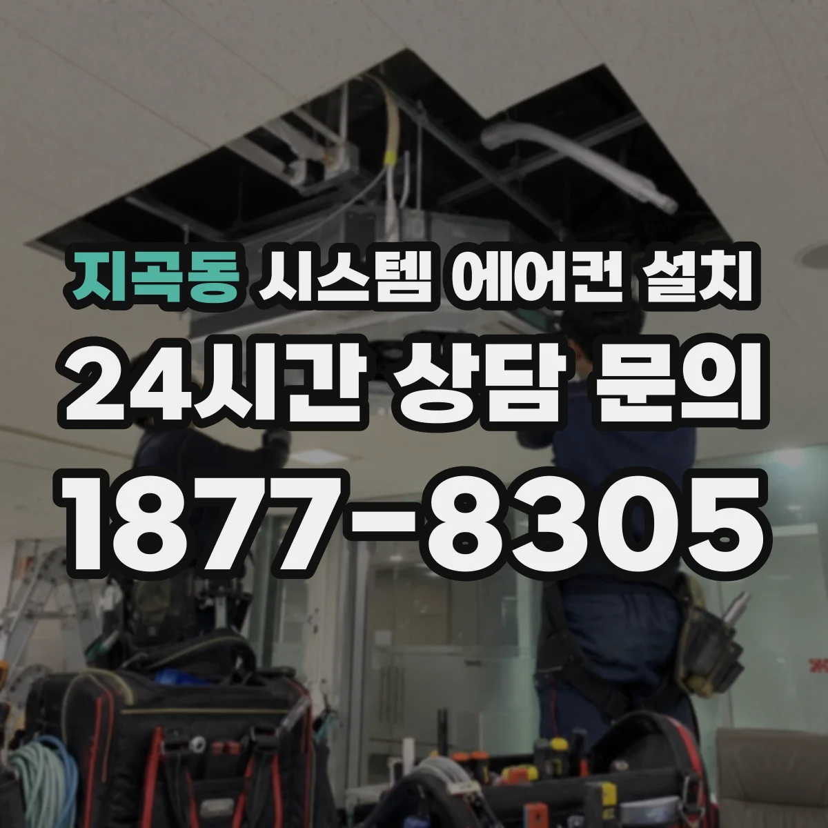 지곡동 시스템 에어컨 설치