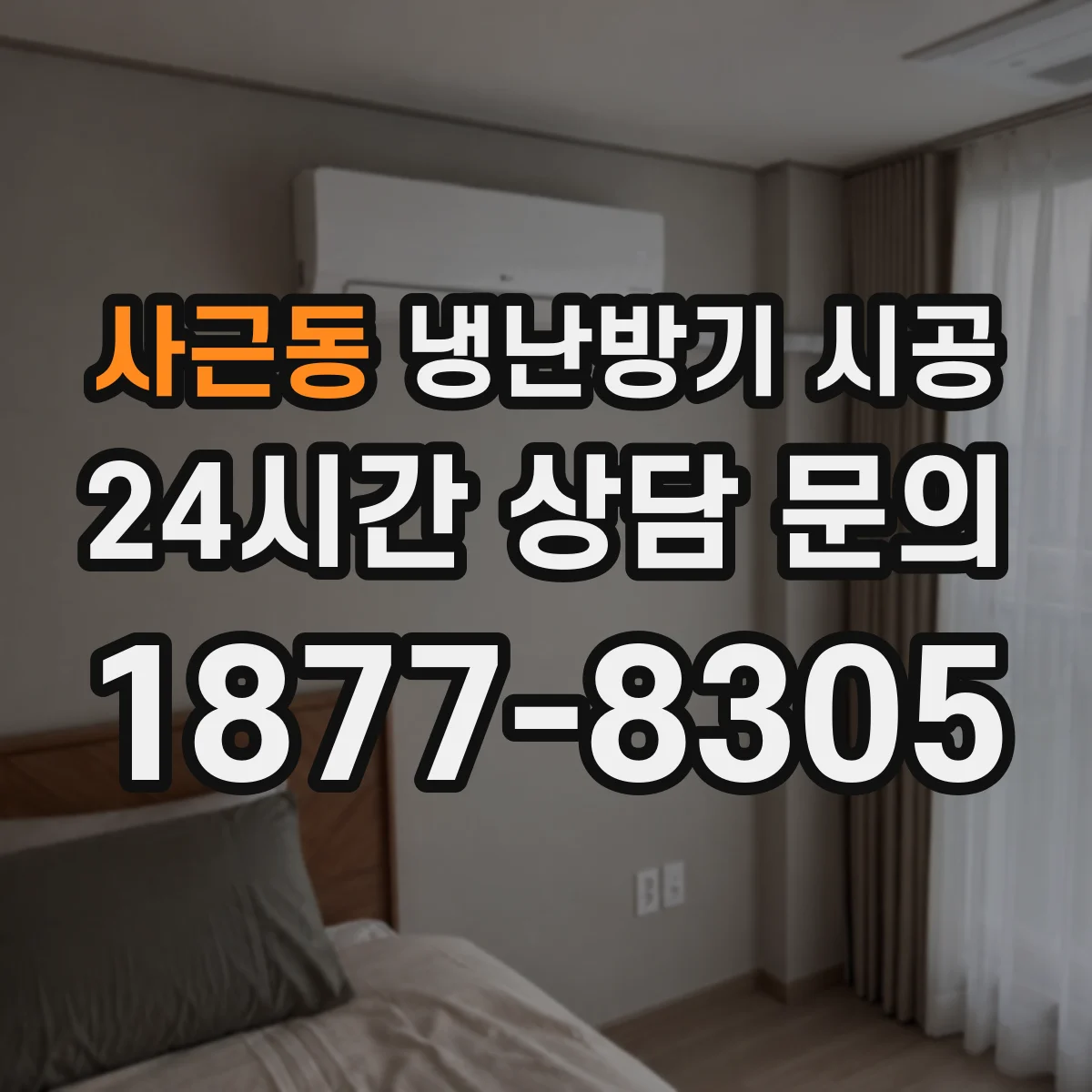 사근동 냉난방기 시공