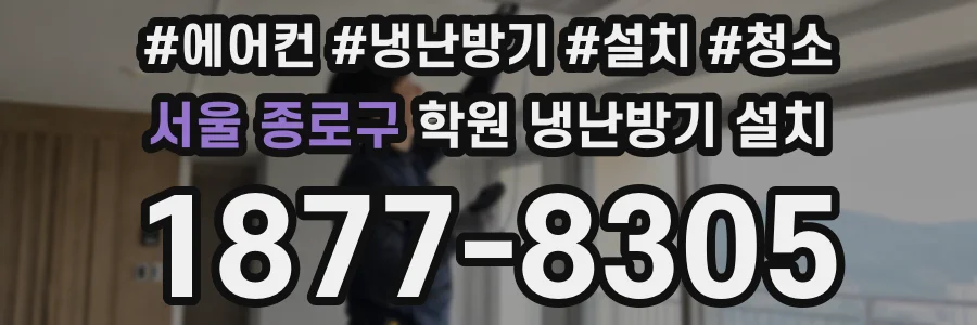 서울 종로구 학원 냉난방기 설치
