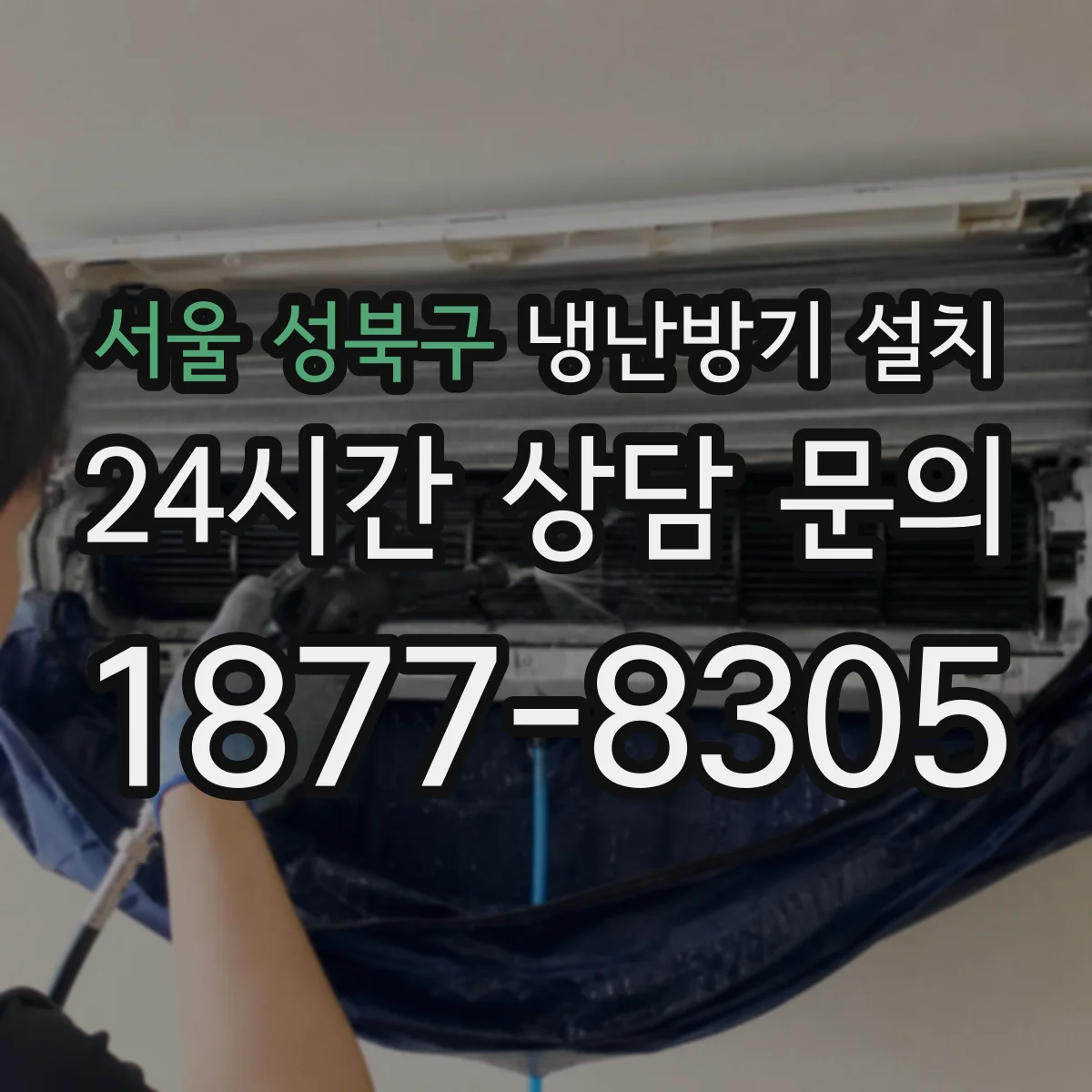 서울 성북구 냉난방기 설치