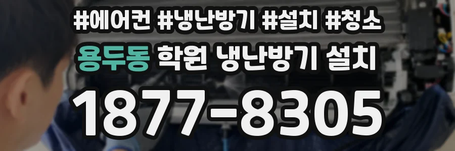 용두동 학원 냉난방기 설치