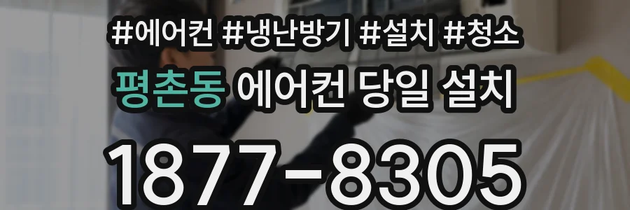 평촌동 에어컨 당일 설치