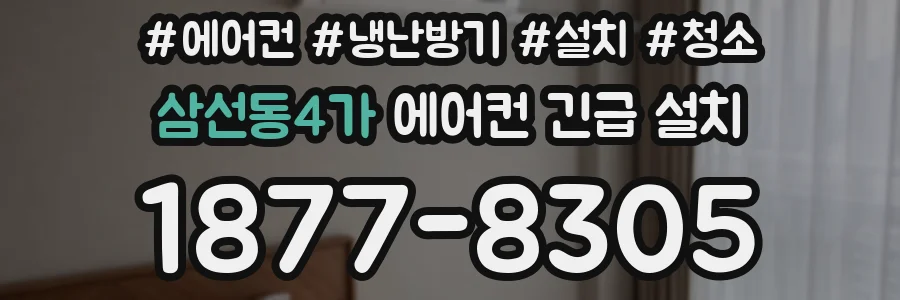 삼선동4가 에어컨 긴급 설치