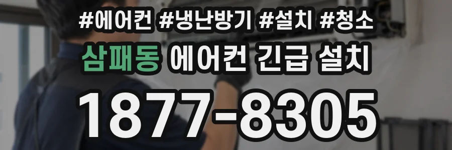 삼패동 에어컨 긴급 설치