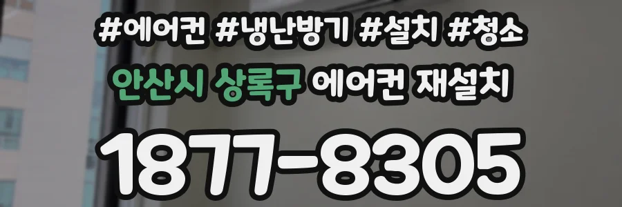 안산시 상록구 에어컨 재설치