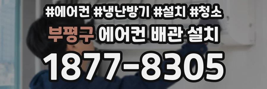 부평구 에어컨 배관 설치
