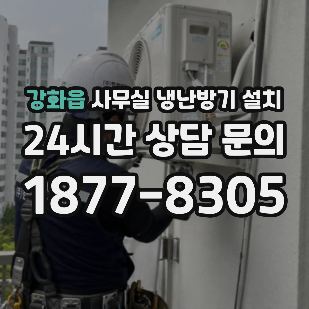 강화읍 사무실 냉난방기 설치