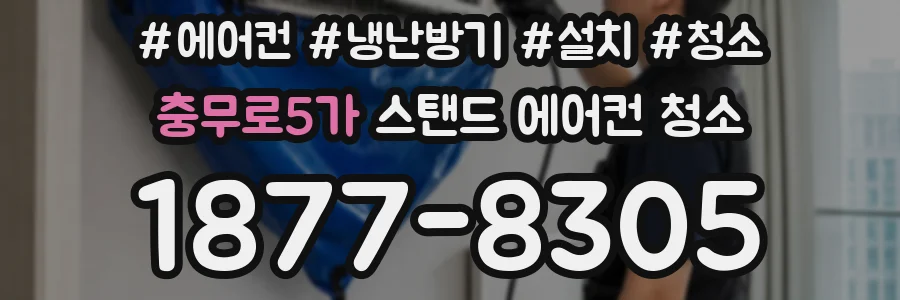 충무로5가 스탠드 에어컨 청소