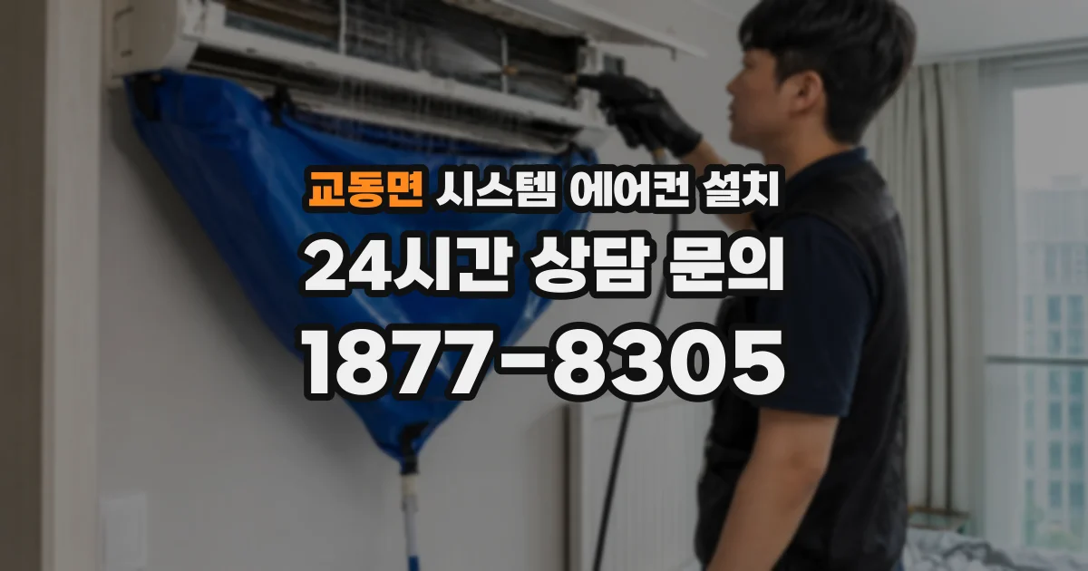 교동면 시스템 에어컨 설치