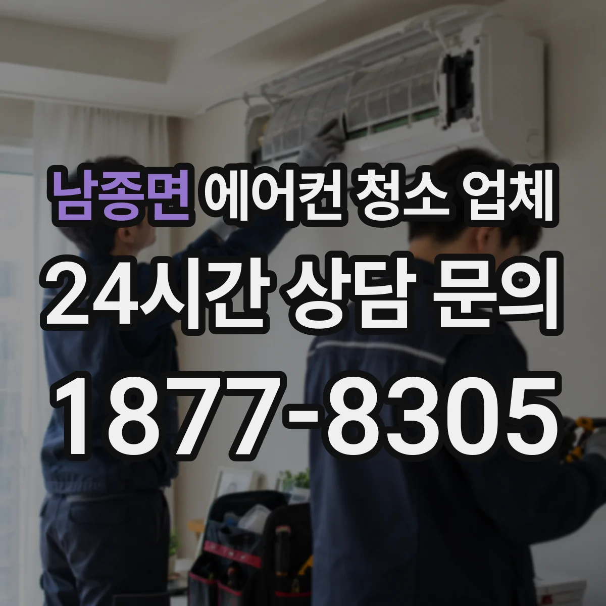 남종면 에어컨 청소 업체