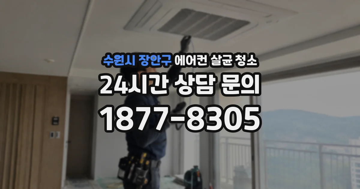 수원시 장안구 에어컨 살균 청소